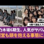 【乃木坂46】乃木坂6期生、人気がヤバい→運営も頭を抱える事態に... に対する反応集 【瀬戸口心月】 【乃木坂6期生】 【乃木坂5期生】