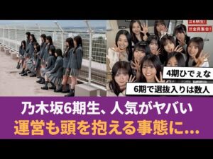 【乃木坂46】乃木坂6期生、人気がヤバい→運営も頭を抱える事態に... に対する反応集 【瀬戸口心月】 【乃木坂6期生】 【乃木坂5期生】