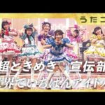 【うたコン】世界でいちばんアイドル／超ときめき♡宣伝部 | NHK