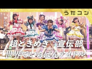 【うたコン】世界でいちばんアイドル／超ときめき♡宣伝部 | NHK