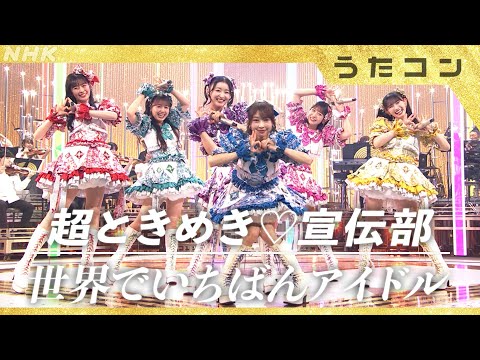 【うたコン】世界でいちばんアイドル/超ときめき♡宣伝部 | NHK