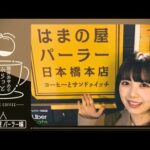【筒井喫茶探訪】日本橋の喫茶店で絶品玉子サンドを堪能♪【第5弾】