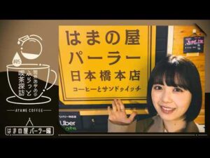 【筒井喫茶探訪】日本橋の喫茶店で絶品玉子サンドを堪能♪【第5弾】