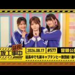 【延長中でも新キャプテンと一致団結！後半戦】乃木坂工事延長中 # 577 冒頭公開