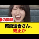 【悲報】賀喜遥香さん、矯正か【乃木坂46】