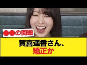 【悲報】賀喜遥香さん、矯正か【乃木坂46】