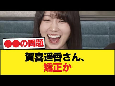 【悲報】賀喜遥香さん、矯正か【乃木坂46】