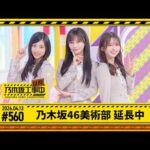【乃木坂46美術部 延長中】乃木坂工事延長中 # 560  冒頭公開