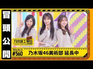 【乃木坂46美術部 延長中】乃木坂工事延長中 # 560  冒頭公開