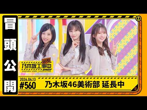 【乃木坂46美術部 延長中】乃木坂工事延長中 # 560 冒頭公開