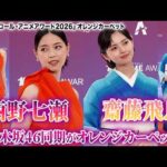 西野七瀬＆齋藤飛鳥、元乃木坂46同期の2名がカーペットイベントに登場！『クランチロール・アニメアワード 2026』オレンジカーペット