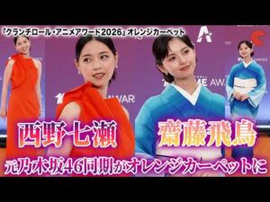西野七瀬＆齋藤飛鳥、元乃木坂46同期の2名がカーペットイベントに登場！『クランチロール・アニメアワード 2026』オレンジカーペット