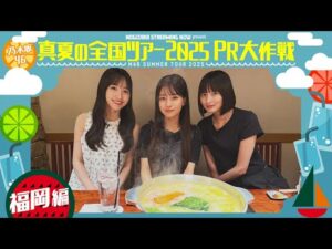 【食い倒れ旅】真夏の全国ツアー2025PR大作戦!福岡篇【明日明後日は福岡公演🎤】