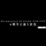 Documentary of 41stSG アンダーライブ～6期生と違う景色～ティザー編