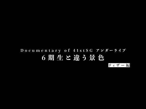 Documentary of 41stSG アンダーライブ～6期生と違う景色～ティザー編