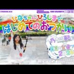【全ツ連動第3弾】乃木坂46最年少ひなちゃんのはじめてのおつかい！【キャプテンからのお使い】