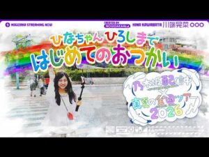 【全ツ連動第3弾】乃木坂46最年少ひなちゃんのはじめてのおつかい！【キャプテンからのお使い】