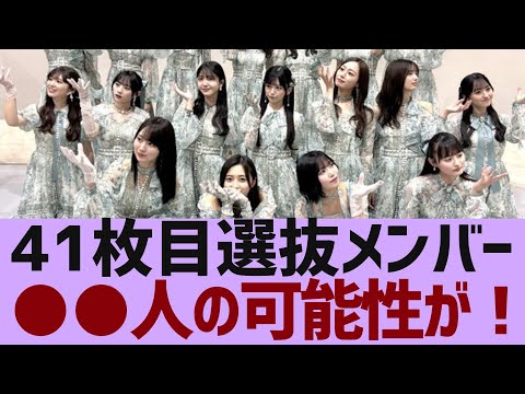 【乃木坂４６】４１枚目選抜メンバーの人数が判明か【反応集】