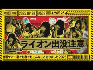 【公式】「乃木坂工事中」# 533「全国ツアー裏でも表でもこんなことありました2025 後編」2025.09.28 OA