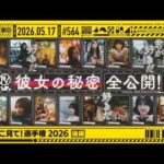 【公式】「乃木坂工事中」# 564「MVここ見て！選手権2026 後編」2026.05.17 OA