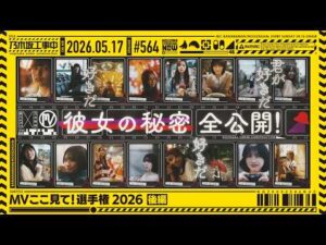 【公式】「乃木坂工事中」# 564「MVここ見て！選手権2026 後編」2026.05.17 OA
