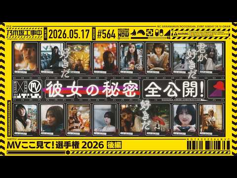 【公式】「乃木坂工事中」# 564「MVここ見て!選手権2026 後編」2026.05.17 OA