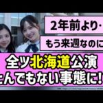 【2年ぶり】全ツ北海道公演、とんでもない事態に！？【乃木坂46】