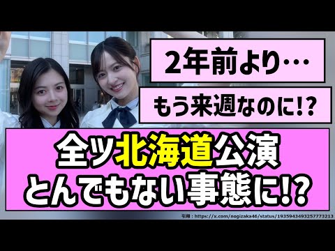 【2年ぶり】全ツ北海道公演、とんでもない事態に!?【乃木坂46】