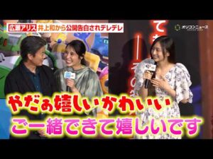 乃木坂46井上和、広瀬アリスに公開告白！？21歳の若さに衝撃受けるもアリスデレデレ　映画『トイ・ストーリー5』ジャパンプレミア