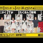 【公式】「乃木坂工事中」# 531「期別対抗！セイムメンバー選手権 後編」2025.09.14 OA