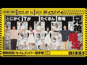 【公式】「乃木坂工事中」# 531「期別対抗!セイムメンバー選手権 後編」2025.09.14 OA