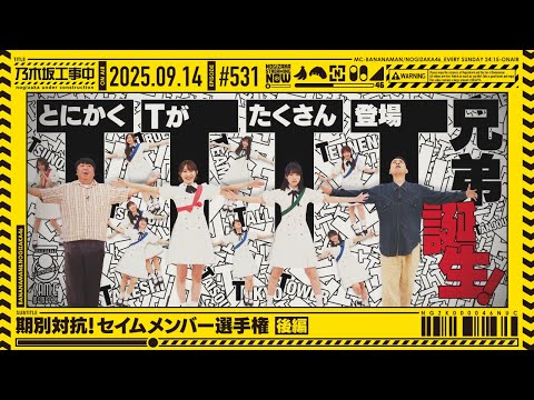 【公式】「乃木坂工事中」# 531「期別対抗!セイムメンバー選手権 後編」2025.09.14 OA