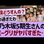 乃木坂5期生さんのミーグリがヤバすぎた…【乃木坂46・乃木坂工事中・乃木坂配信中】
