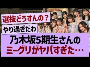 乃木坂5期生さんのミーグリがヤバすぎた…【乃木坂46・乃木坂工事中・乃木坂配信中】