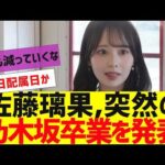 【乃木坂４６】乃木坂４期生佐藤璃果卒業発表【反応集】