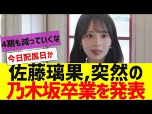 【乃木坂４６】乃木坂４期生佐藤璃果卒業発表【反応集】