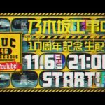 11月6日(木)21:00より「乃木坂工事中10周年記念生配信」決定！