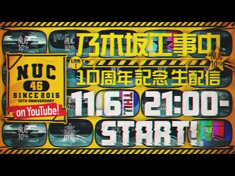 11月6日(木)21:00より「乃木坂工事中10周年記念生配信」決定!