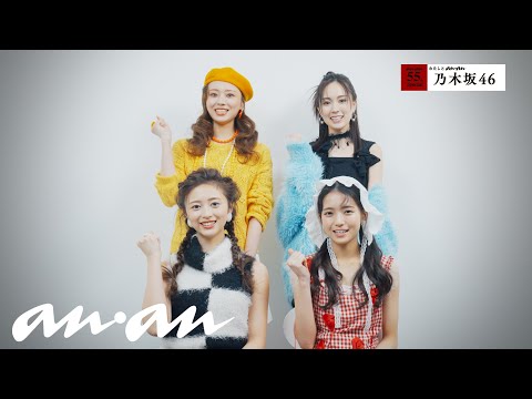 乃木坂46と、anan｜55周年記念企画「わたしとanan」