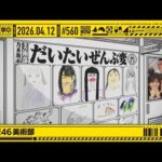 【公式】「乃木坂工事中」# 560「乃木坂46 美術部」2026.04.12 OA