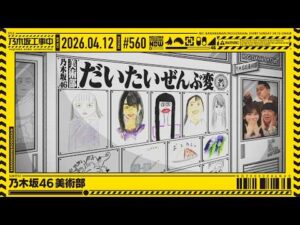 【公式】「乃木坂工事中」# 560「乃木坂46 美術部」2026.04.12 OA