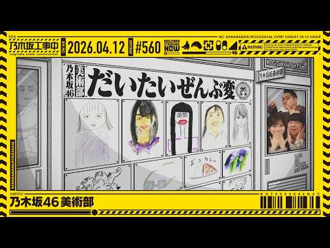 【公式】「乃木坂工事中」# 560「乃木坂46 美術部」2026.04.12 OA