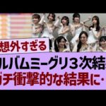 【速報】アルバムミーグリ３次完売表、ガチ衝撃的な結果に…【乃木坂46・乃木坂工事中・乃木坂配信中】