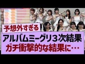 【速報】アルバムミーグリ３次完売表、ガチ衝撃的な結果に…【乃木坂46・乃木坂工事中・乃木坂配信中】