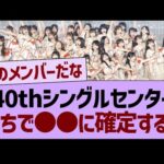 40thシングルセンター、がちで●●に確定する！【乃木坂46・乃木坂工事中・乃木坂配信中】