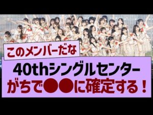 40thシングルセンター、がちで●●に確定する！【乃木坂46・乃木坂工事中・乃木坂配信中】