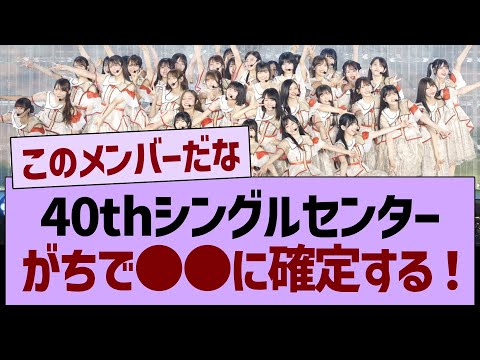 40thシングルセンター、がちで●●に確定する!【乃木坂46・乃木坂工事中・乃木坂配信中】