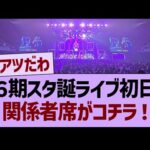 ６期スタ誕ライブ初日、関係者席がコチラ！【乃木坂46・乃木坂工事中・乃木坂配信中】