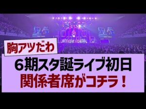 ６期スタ誕ライブ初日、関係者席がコチラ！【乃木坂46・乃木坂工事中・乃木坂配信中】