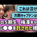 【繋ぐ】あの5期生、梅澤キャプから◯◯を託された模様【乃木坂46】